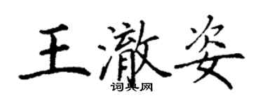 丁謙王澈姿楷書個性簽名怎么寫