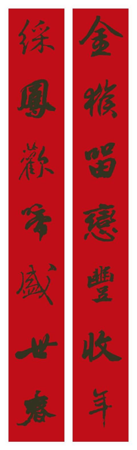 2017年米芾集字春聯