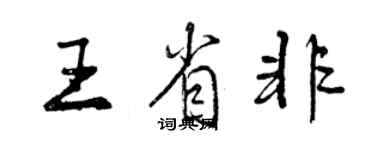 曾慶福王省非行書個性簽名怎么寫