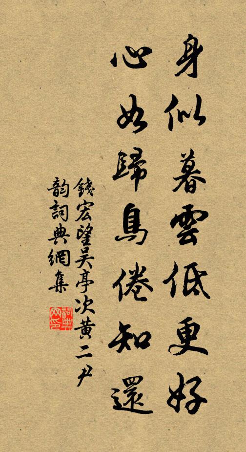 頑根易滋蔓，敢使依舊丘 詩詞名句