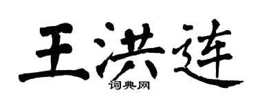 翁闓運王洪連楷書個性簽名怎么寫