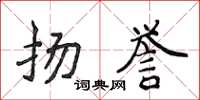 侯登峰揚譽楷書怎么寫