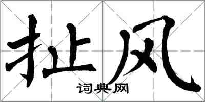 翁闓運扯風楷書怎么寫