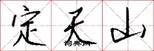 定天山怎么寫好看