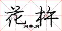 龐中華花杵行書怎么寫
