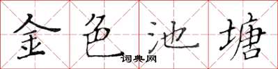 黃華生金色池塘楷書怎么寫