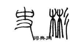 陳墨史彬篆書個性簽名怎么寫