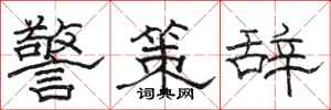 駱恆光警策辭隸書怎么寫