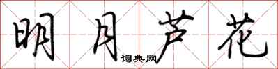 荊霄鵬明月蘆花行書怎么寫