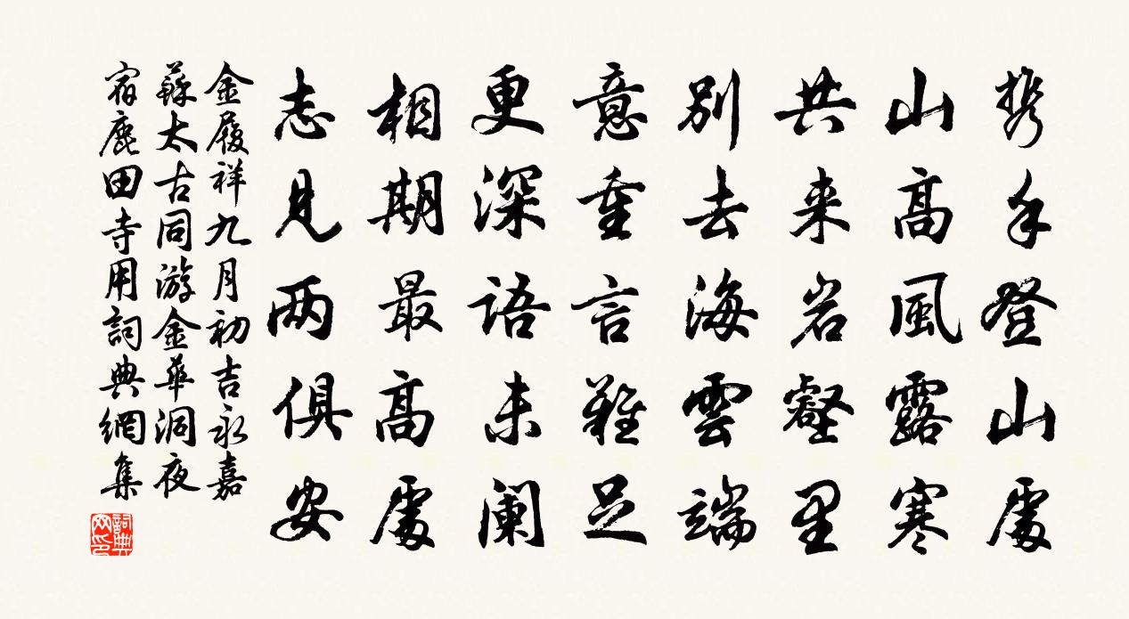 金履祥九月初吉永嘉蘇太古同游金華洞夜宿鹿田寺用書法作品欣賞