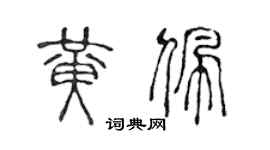陳聲遠黃佩篆書個性簽名怎么寫