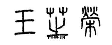 曾慶福王芝榮篆書個性簽名怎么寫