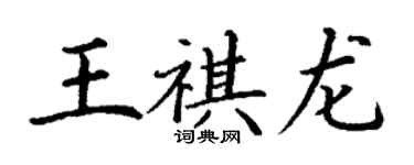 丁謙王祺龍楷書個性簽名怎么寫