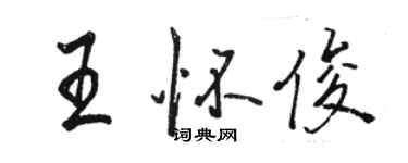 駱恆光王懷俊行書個性簽名怎么寫