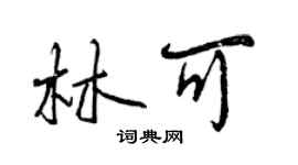 曾慶福林可行書個性簽名怎么寫