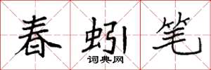 袁強春蚓筆楷書怎么寫