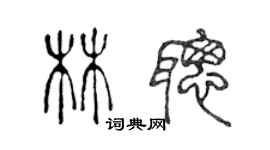 陳聲遠林聰篆書個性簽名怎么寫