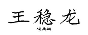 袁強王穩龍楷書個性簽名怎么寫