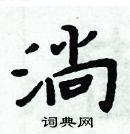 周炳元寫的硬筆楷書淌