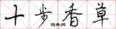 曾慶福十步香草行書怎么寫