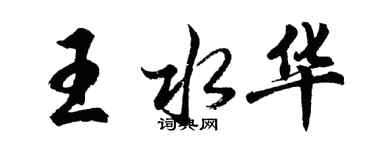 胡問遂王水華行書個性簽名怎么寫