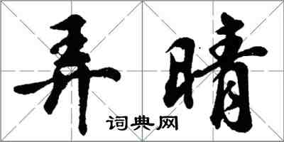 胡問遂弄晴行書怎么寫