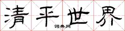 曾慶福清平世界隸書怎么寫