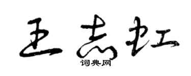 曾慶福王志虹草書個性簽名怎么寫