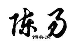 胡問遂陳易行書個性簽名怎么寫