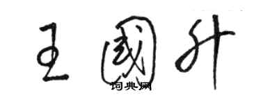 駱恆光王國升草書個性簽名怎么寫