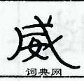 俞建華寫的硬筆隸書威
