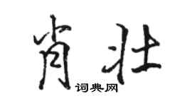 駱恆光肖壯行書個性簽名怎么寫