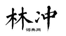 翁闓運林沖楷書個性簽名怎么寫