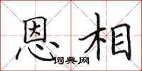 田英章恩相楷書怎么寫