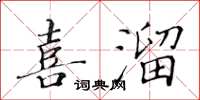 黃華生喜溜楷書怎么寫