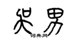 曾慶福吳男篆書個性簽名怎么寫
