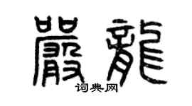 曾慶福嚴龍篆書個性簽名怎么寫