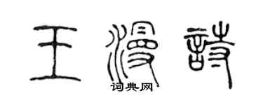 陳聲遠王漫詩篆書個性簽名怎么寫