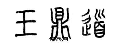曾慶福王鼎道篆書個性簽名怎么寫