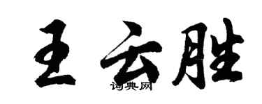 胡問遂王雲勝行書個性簽名怎么寫