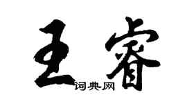 胡問遂王睿行書個性簽名怎么寫