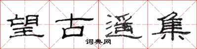 范連陞望古遙集隸書怎么寫