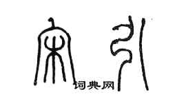 陳墨宋引篆書個性簽名怎么寫