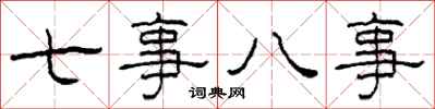 柯春海七事八事隸書怎么寫