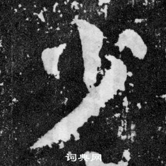 顏真卿顏勤禮碑中少的寫法