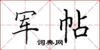 田英章軍帖楷書怎么寫