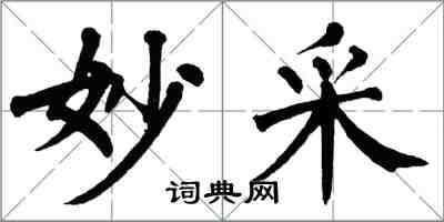 翁闓運妙采楷書怎么寫