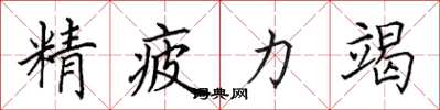 田英章精疲力竭楷書怎么寫