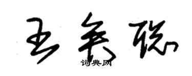 朱錫榮王矣聰草書個性簽名怎么寫