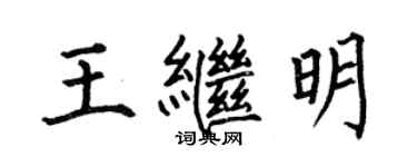 何伯昌王繼明楷書個性簽名怎么寫